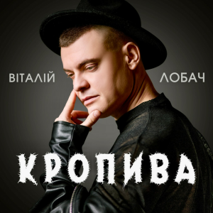 Віталій Лобач - Кропива