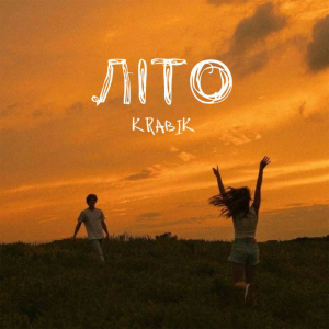 KRABIK - Літо