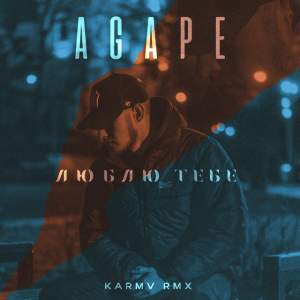 Agape - Люблю тебе (karmv rmx)