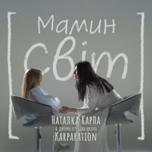 Наталка Карпа & дитяча естрадна школа Karparation - Мамин світ