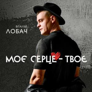 Віталій Лобач - Моє серце - твоє