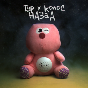 Тур & Колос - Назад