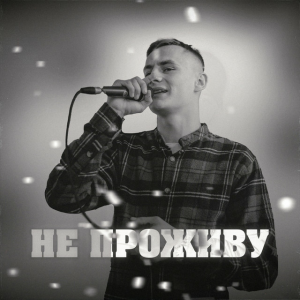 KRABIK - Не проживу