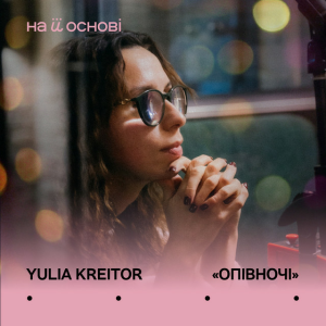 Yulia Kreitor & на її основі - Опівночі