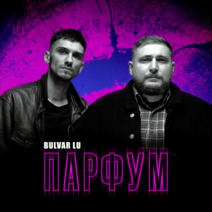 Bulvar Lu - Парфум
