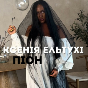 Ксенія Ельтухі - Піон