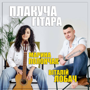 Віталій Лобач & Марина Полончак - Плакуча гітара