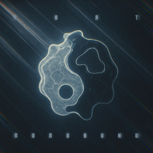 Sвят - Половини