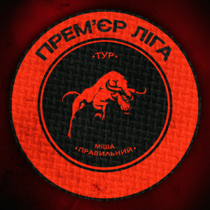 Тур & Міша Правильний - Прем‘єр ліга