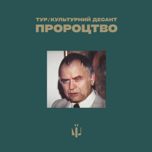 Тур & Культурний Десант - Пророцтво