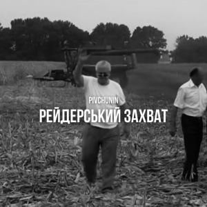 Pivchunin - Рейдерський захват