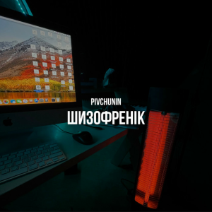 Pivchunin - Шизофренік