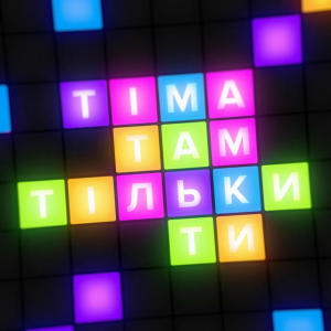 ТІМА - Там тільки ти