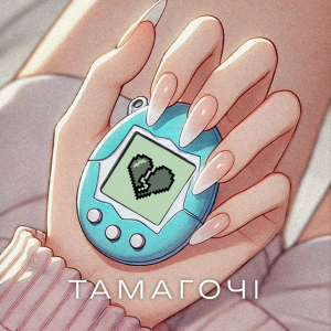 ПРОЦЬ & Дмитро Комар - Тамагочі