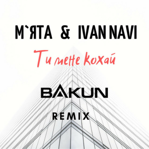 Мята & Ivan Navi - Ти мене кохай (Bakun Remix)