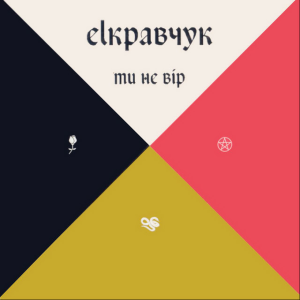 EL Кравчук - Ти не вір