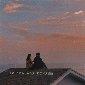 SKRYAGA - Ти сказала кохаєш