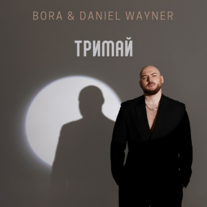 BORA & Daniel Wayner - Тримай