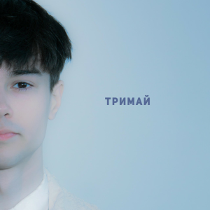 SKRYAGA - Тримай
