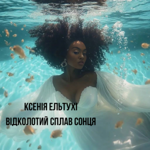 Ксенія Ельтухі - Відколотий сплав сонця