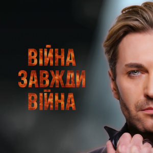 EL Кравчук - Війна завжди війна (New version)