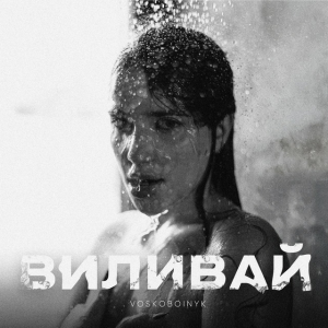 VOSKOBOINYK - Виливай