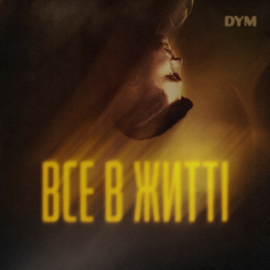 DYM - Все в житті