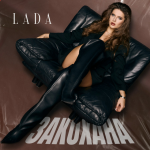 LADA - Закохана