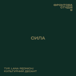 Тур & Культурний Десант - Завтра - Фронтова студія