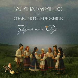 Галина Куришко & Максим Бережнюк - Збираймося роде