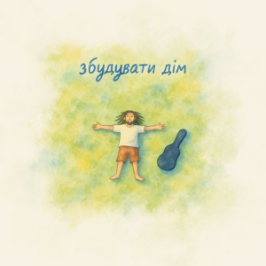 Morphom - Збудувати дім
