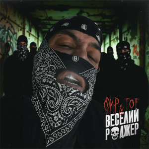 Фир & Tof - Веселий Роджер