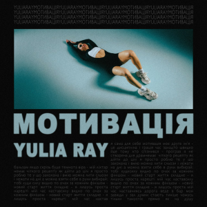Yulia Ray - Мотивація