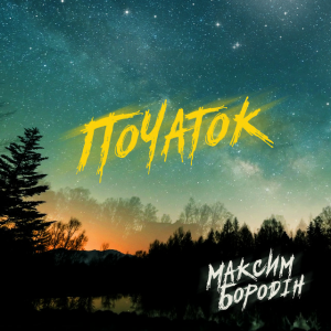 Максим Бородін - Вище