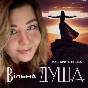 Маргарита Осика - Вільна душа