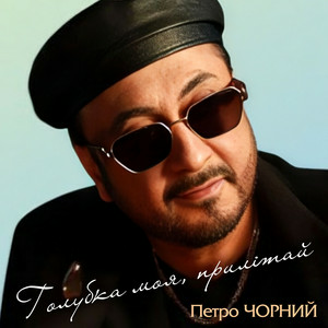 Петро Чорний - Дві долі, дві дороги