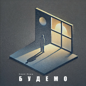Саша Борщ - Будемо