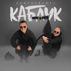 Kontrabanda - Каблук