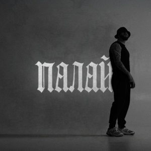 Фрай - Палай