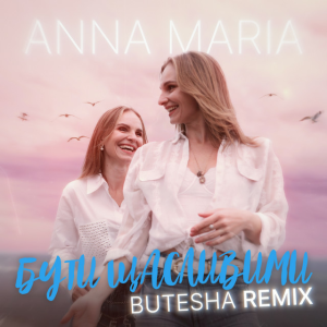 ANNA MARIA - Бути щасливими (Butesha Remix)