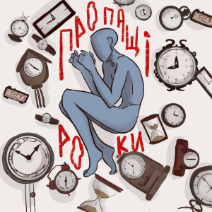 туди-сюди і смерть -  Пропащі роки