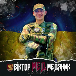 Артем Лоік - Віктор (Мед) Медяник