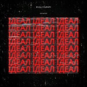 Влад Ульянич - ІДЕАЛ