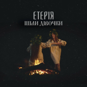 Eteria - Ішли дівочки