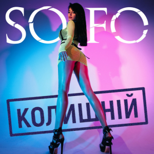 SOFO - Колишній
