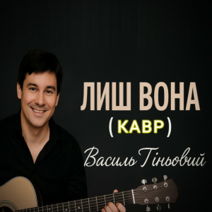 Василь Тіньовий - ЛИШ ВОНА (КАВР)