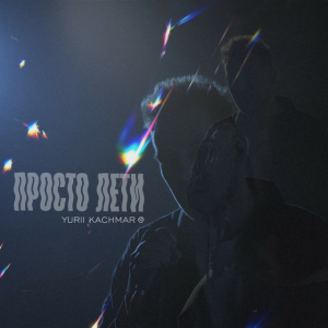 YURII KACHMAR - Просто лети