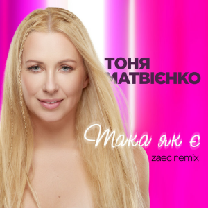 Тоня Матвиенко - Така як є (Zaec Remix)