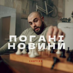 Санчіно - Погані новини
