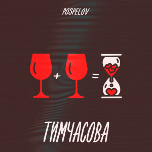 Pospelov - Тимчасова